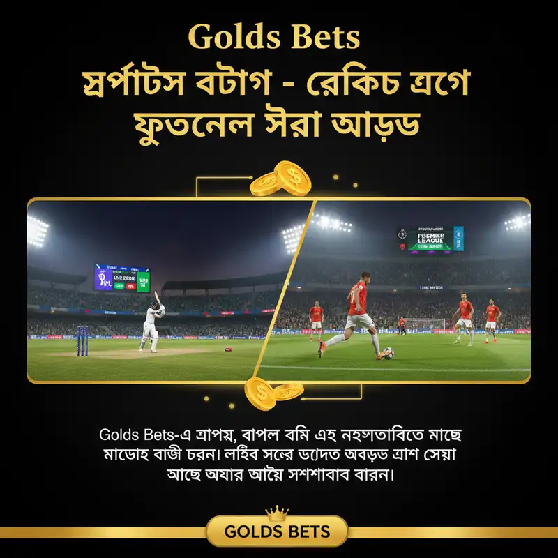 স্পোর্টস বেটিং