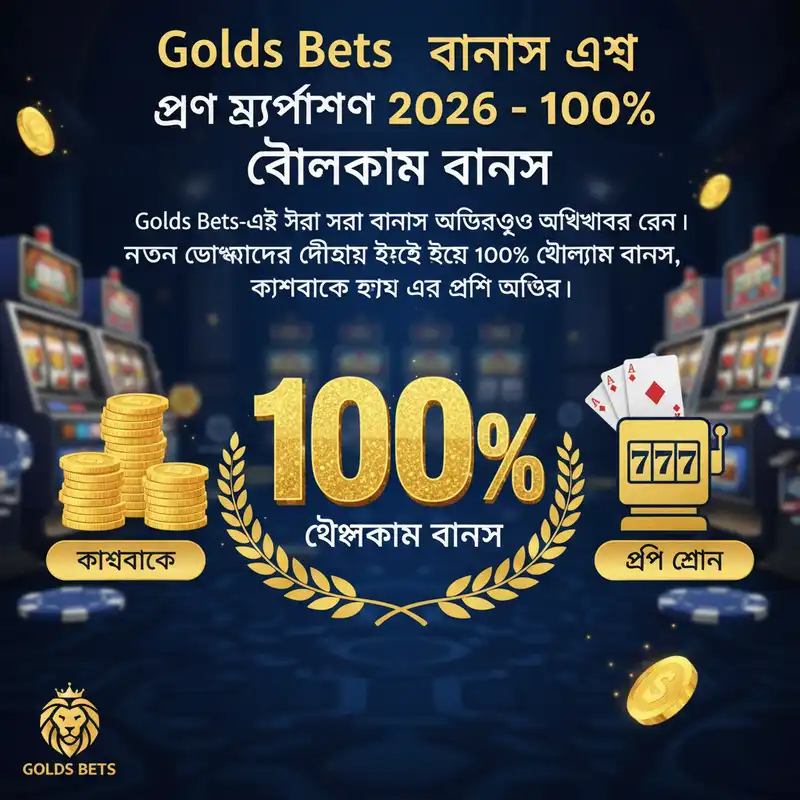 বোনাস এবং প্রোমোশন