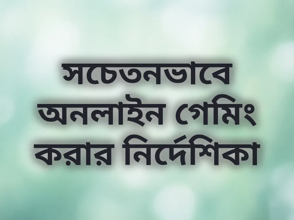 সচেতনভাবে অনলাইন গেমিং করার নির্দেশিকা