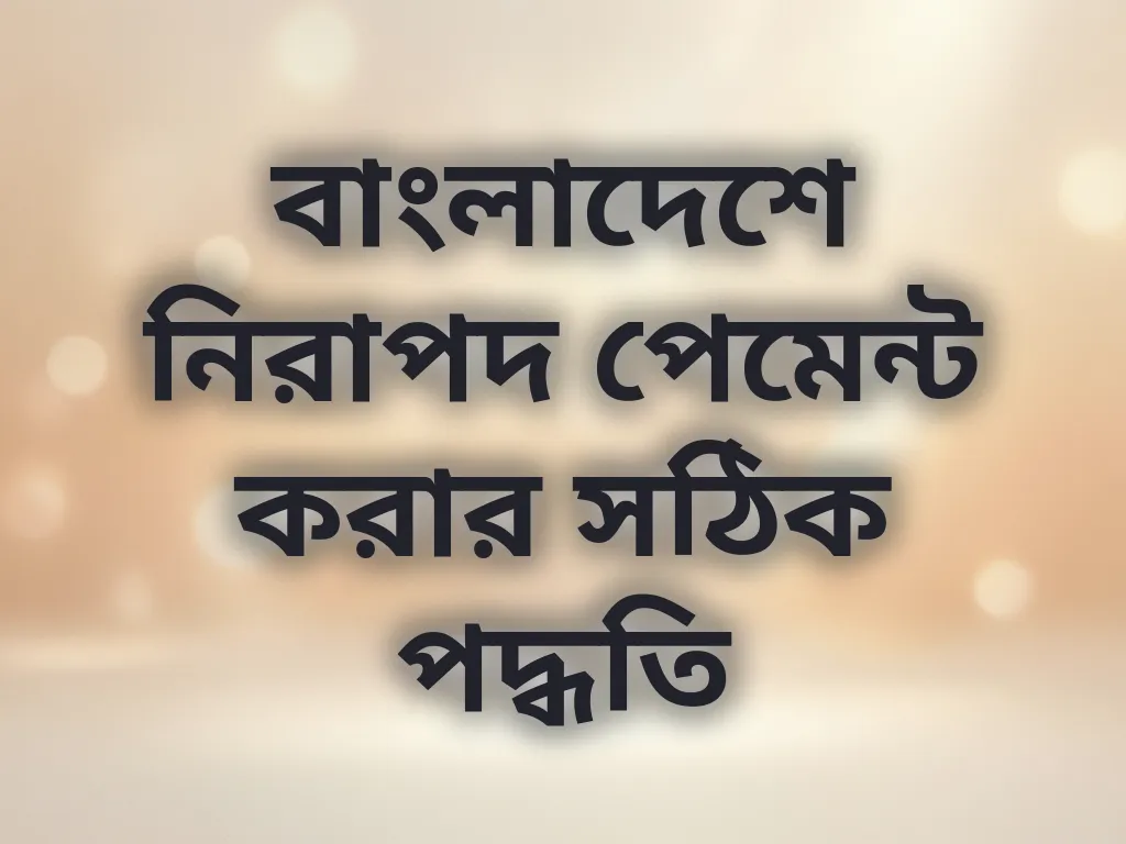 বাংলাদেশে নিরাপদ পেমেন্ট করার সঠিক পদ্ধতি