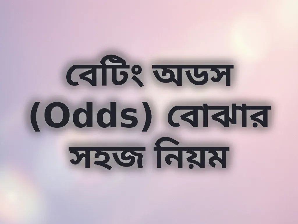 বেটিং অডস (Odds) বোঝার সহজ নিয়ম
